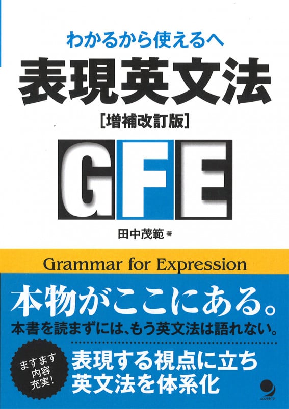 表現英文法 増補改訂版