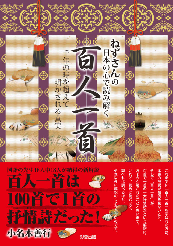 ねずさんの日本の心で読み解く「百人一首」 千年の時を超えて明かされる真実
