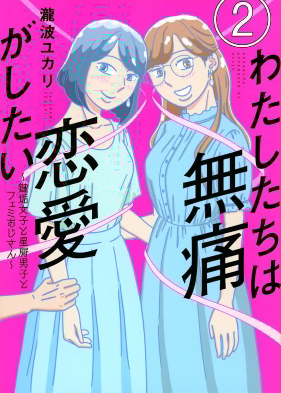 わたしたちは無痛恋愛がしたい ~鍵垢女子と星屑男子とフェミおじさん~(2) (アフタヌーンKC)