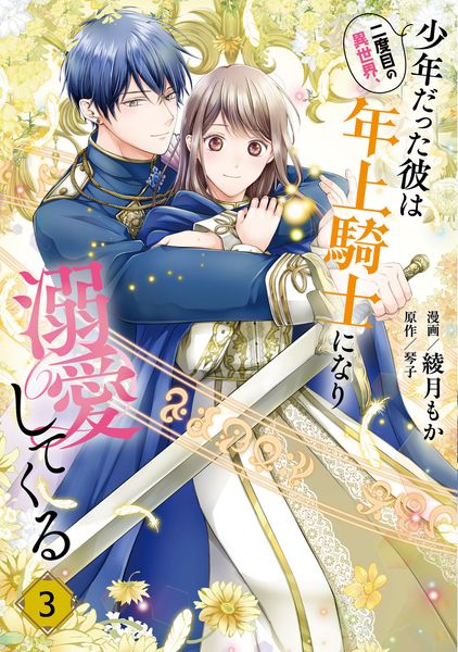 二度目の異世界、少年だった彼は年上騎士になり溺愛してくる 3 (フロース コミック)