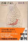 吾妹子哀し (新潮文庫)