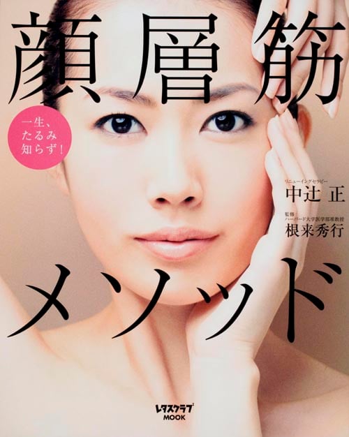 顔層筋 メソッド