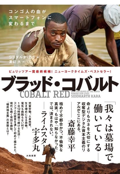 ブラッド・コバルト コンゴ人の血がスマートフォンに変わるまで