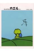かんがえるカエルくん (かんがえるカエルくんシリーズ 1)