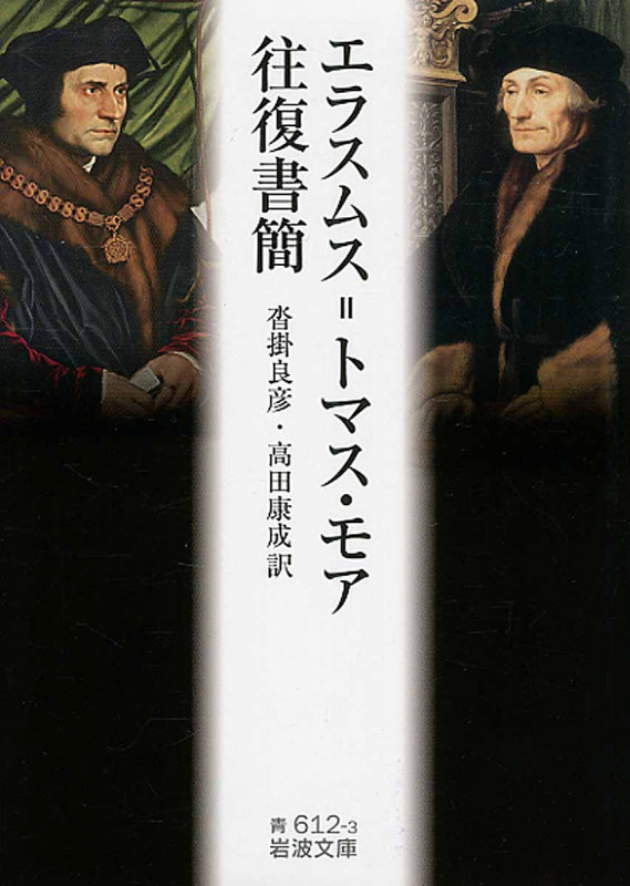 エラスムス=トマス・モア往復書簡 (岩波文庫)