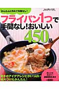 フライパン1つで手間なし!おいしい450品 (ヒットムック料理シリーズ )