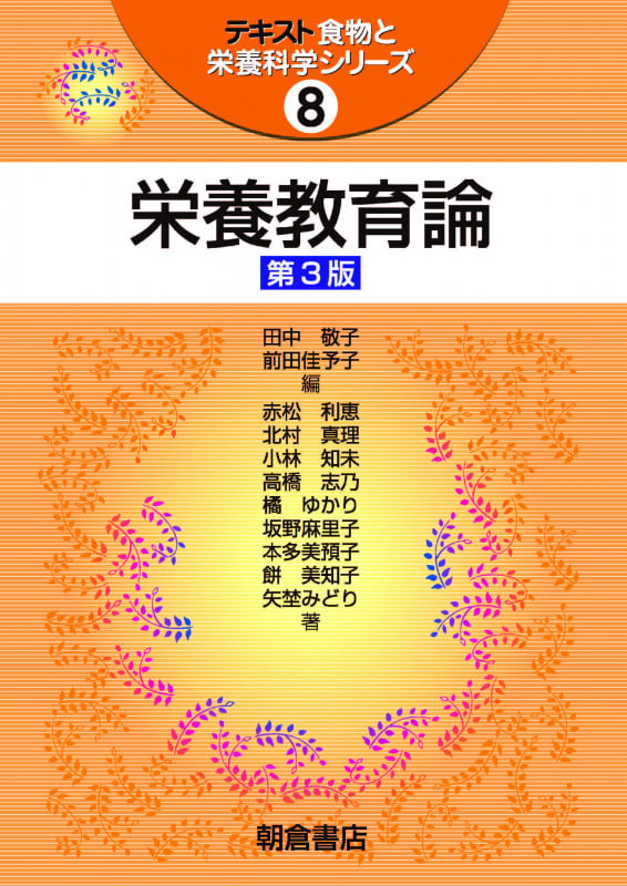 栄養教育論 第3版 (テキスト食物と栄養科学シリーズ 8)