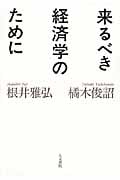 来るべき経済学のために 橘木俊詔 × 根井雅弘 対談
