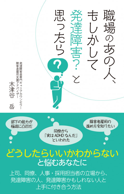 職場のあの人、もしかして発達障害? と思ったら