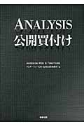 ANALYSIS 公開買付け
