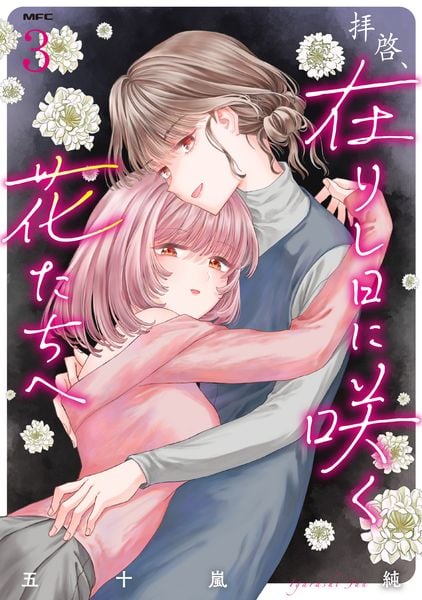 拝啓、在りし日に咲く花たちへ 3 (MFC)