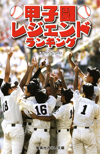 甲子園レジェンドランキング (集英社みらい文庫)