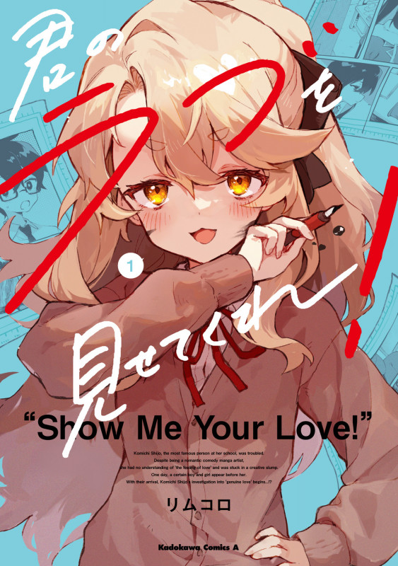 君のラブを見せてくれ! (1) (角川Cエース)