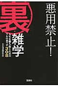 悪用禁止! 裏・雑学 人生を勝ち抜くためのワルの裏ワザ308 (宝島SUGOI文庫 Eに-1-5)