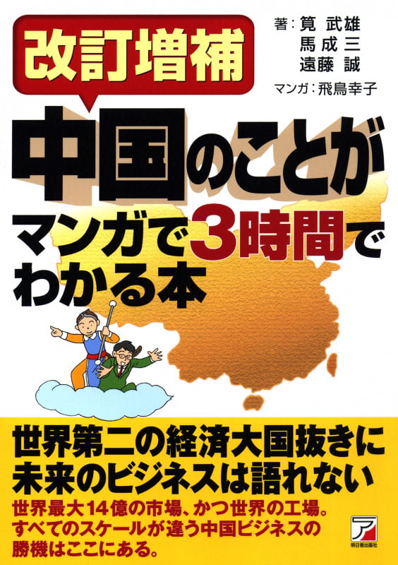 改訂増補 中国のことがマンガで3時間でわかる本