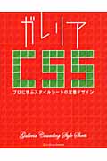 ガレリアCSS プロに学ぶスタイルシートの定番デザイン
