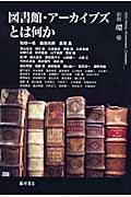 図書館・アーカイブズとは何か