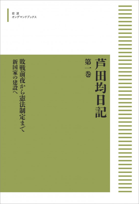 芦田均日記 第一巻 敗戦前後から憲法制定まで 新国家の建設へ (岩波オンデマンドブックス)