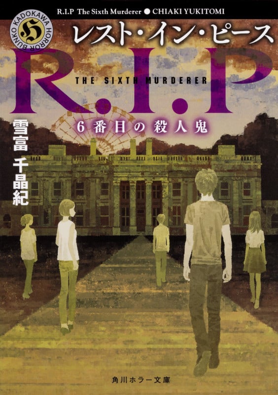 レスト・イン・ピース 6番目の殺人鬼 (角川ホラー文庫)