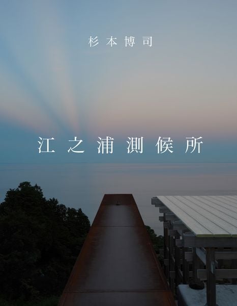 杉本博司 江之浦測候所