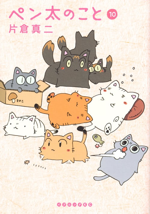 ペン太のこと (10) (イブニングKC)