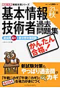 かんたん合格基本情報技術者過去問題集 平成21年度秋期 (徹底攻略情報処理シリーズ)