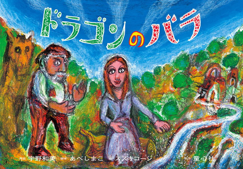 紙芝居 ドラゴンのバラ (2019年度定期刊行紙芝居ともだちだいすき 12)