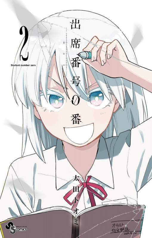 出席番号0番 (2) (少年サンデーコミックス)