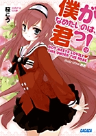 僕がなめたいのは、君っ! (1) (ガガガ文庫)