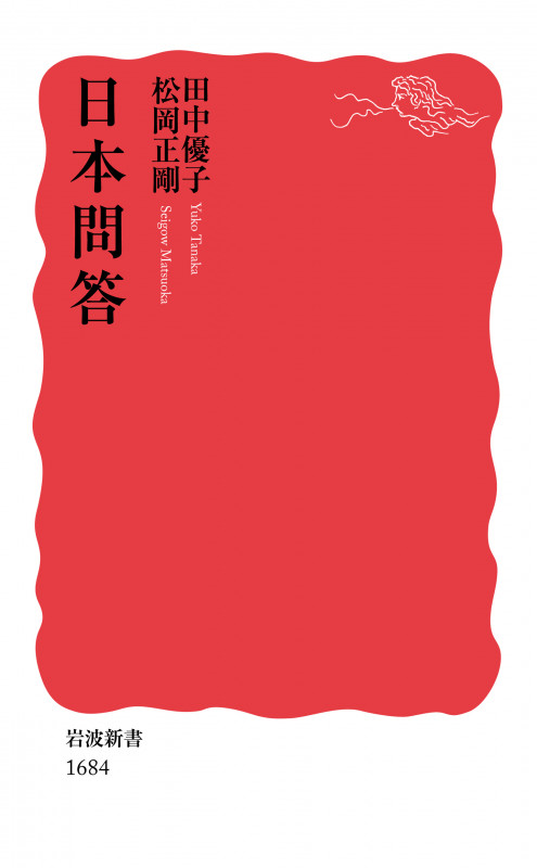 日本問答 (岩波新書 1684)