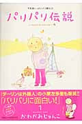 パリパリ伝説 1 (フィールコミックス)