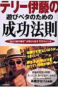 テリー伊藤の遊びベタのための成功法則 “当たり前の毎日”が変わり出す19のスイッチ