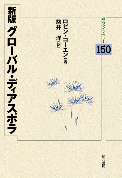 グローバル・ディアスポラ (明石ライブラリー 150)