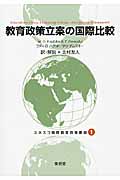 教育政策立案の国際比較 (ユネスコ国際教育政策叢書 1)