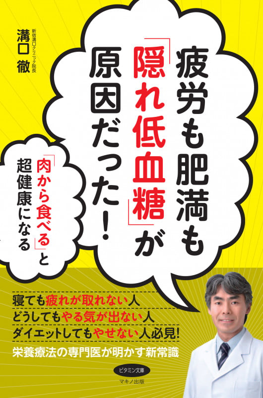 疲労も肥満も「隠れ低血糖」が原因だった! 「肉から食べる」と超健康になる 