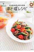 ミツカンとクックパッドのほど塩レシピ