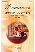 招かれざるシンデレラ (ハーレクイン・ロマンス 2828)