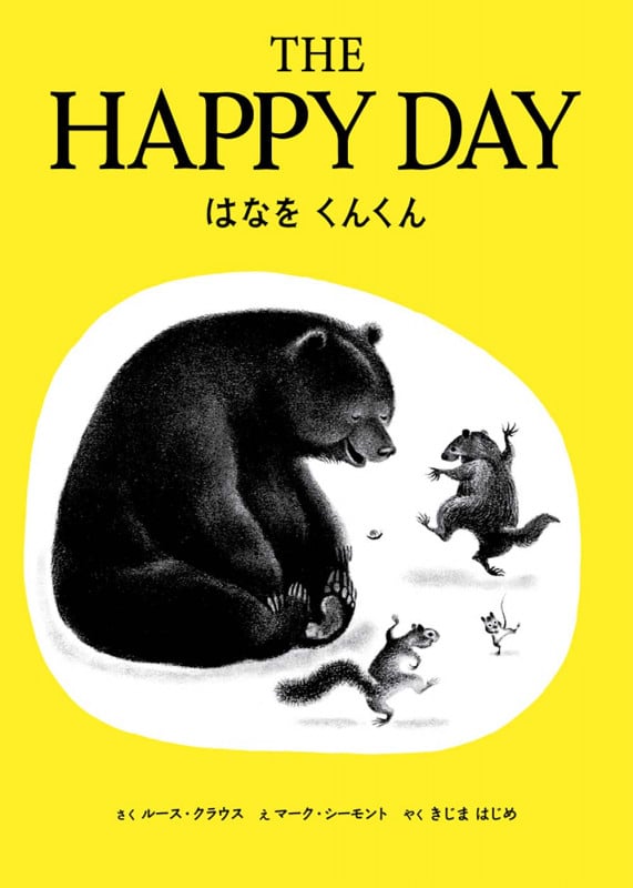 はなをくんくん THE HAPPY DAY 英日CD付き英語絵本 (英日CD付き英語絵本)