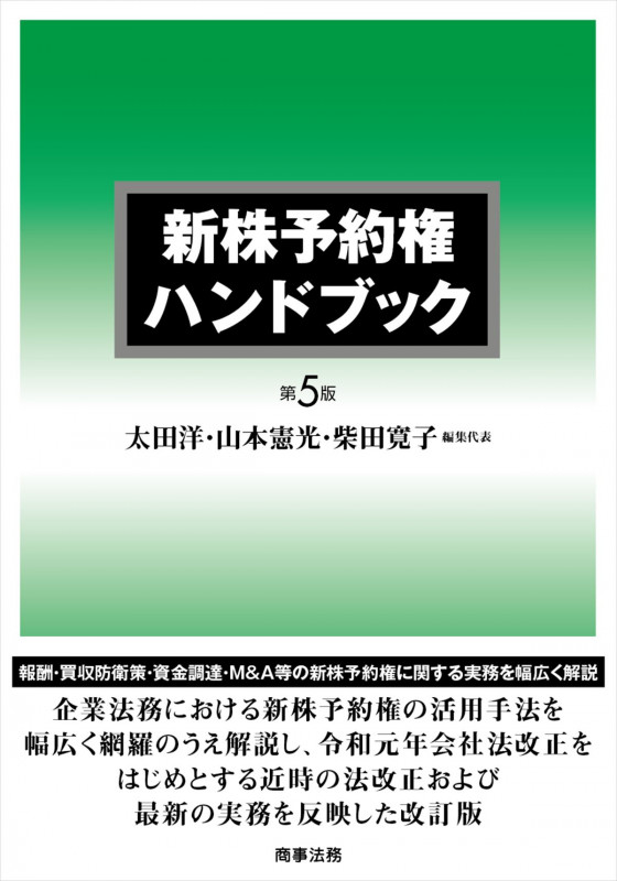 新株予約権ハンドブック 第5版