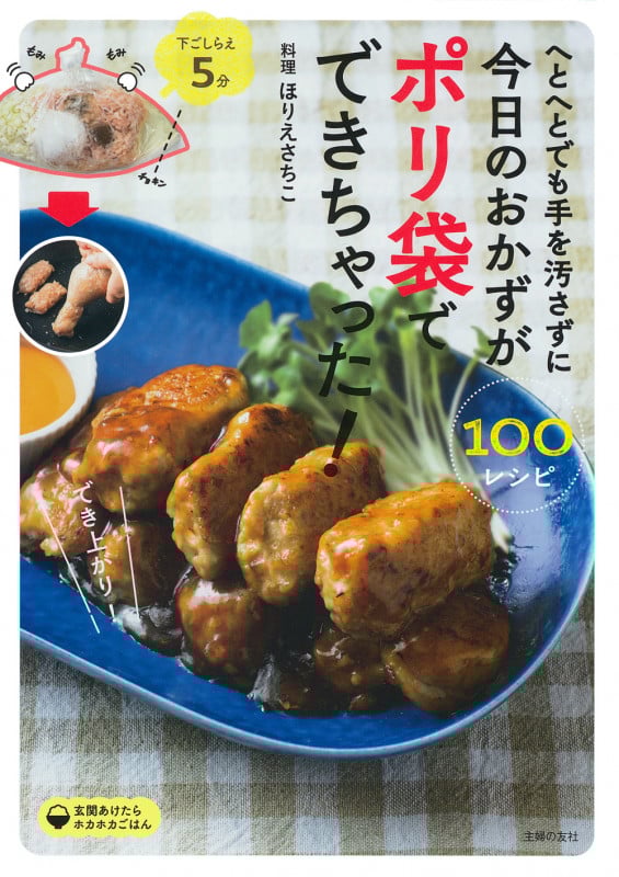 へとへとでも手を汚さずに今日のおかずがポリ袋でできちゃった!