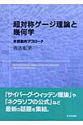 超対称ゲージ理論と幾何学 非摂動的アプローチ