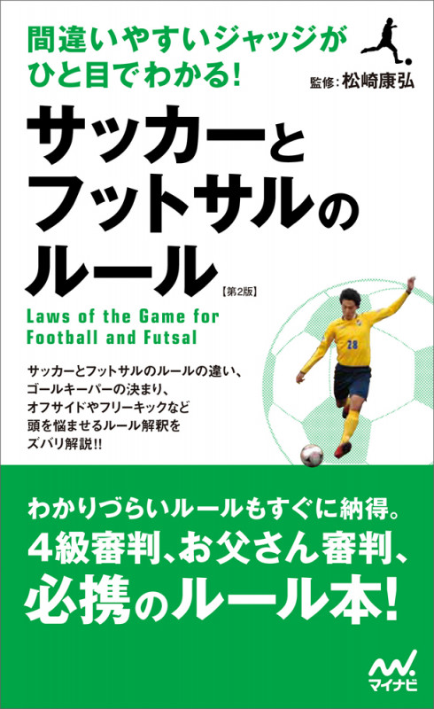 間違いやすいジャッジがひと目でわかる! サッカーとフットサルのルール 第2版