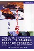 ブルーベリー読本