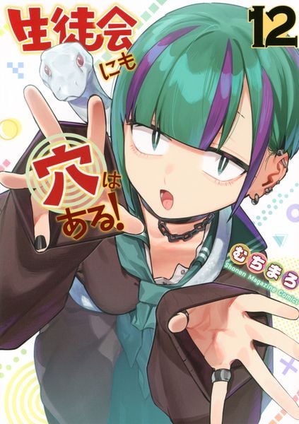 生徒会にも穴はある!(12) (KCデラックス)