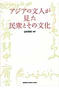 アジアの文人が見た民衆とその文化