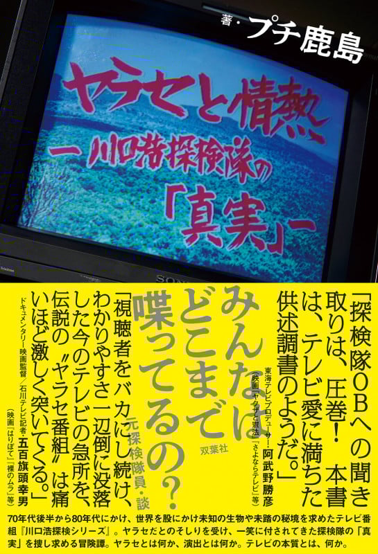 ヤラセと情熱 水曜スペシャル「川口浩探検隊」の真実