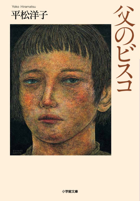 父のビスコ (小学館文庫)
