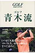 ゴルフ青木流