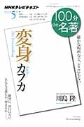 100分de名著 変身 カフカ 確かな場所など、どこにもない (2012年5月) (NHKテキスト)