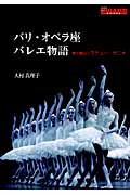 パリ・オペラ座バレエ物語 夢の舞台とマチュー・ガニオ (Figaro Books)